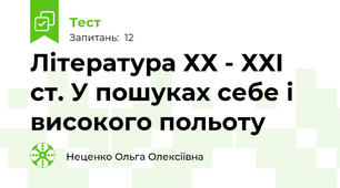   Література ХХ - ХХІ ст. У пошуках себе і високого польоту