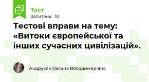 Тестові вправи на тему: «Витоки європейської та інших сучасних цивілізацій».