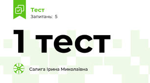 1 тест