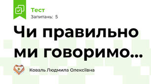 Чи правильно ми говоримо...