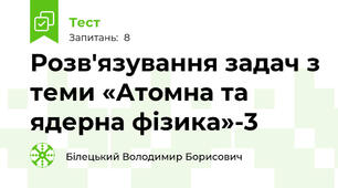 Розв'язування задач з теми «Атомна та ядерна фізика»-3