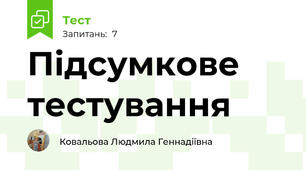 Підсумкове тестування
