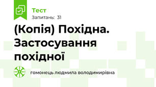 (Копія) Похідна. Застосування похідної