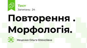 Повторення . Морфологія.