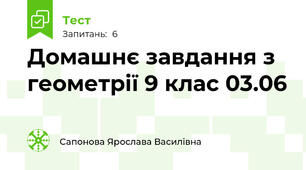 Домашнє завдання з геометрії 9 клас 03.06