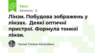 Лінзи. Побудова зображень у лінзах.  Деякі оптичні пристрої. Формула тонкої лінзи.