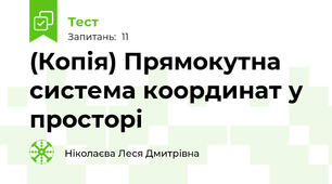 (Копія) Прямокутна система координат у просторі