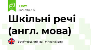 Шкільні речі (англ. мова)