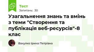Узагальнення знань та вмінь з теми "Створення та публікація веб-ресурсів"-8 клас