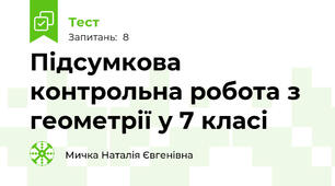 Підсумкова контрольна робота з геометрії у 7 класі