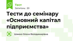 Тести до семінару «Основний капітал підприємства»