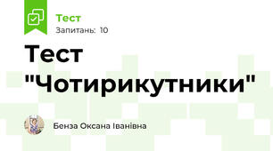 Тест "Чотирикутники"