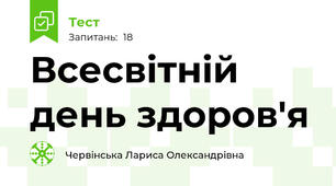  Всесвітній день здоров'я
