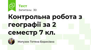 Контрольна робота з географії за 2 семестр 7 кл.