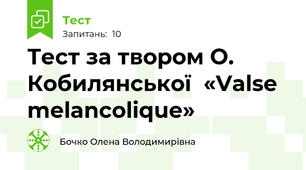     Тест за твором О. Кобилянської  «Valse melancolique»