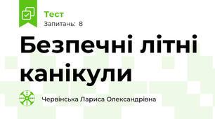  Безпечні літні канікули