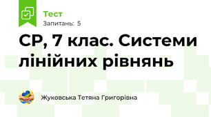 СР, 7 клас. Системи лінійних рівнянь 