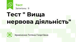 Тест " Вища нервова діяльність"