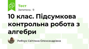 10 клас. Підсумкова контрольна робота з алгебри