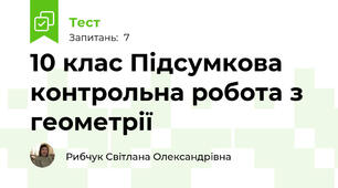 10 клас Підсумкова контрольна робота з геометрії
