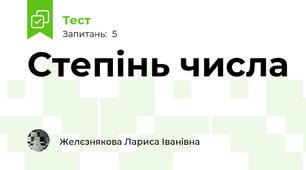 Степінь числа