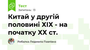 Китай у другій половині ХІХ - на початку ХХ ст.