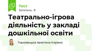 Театрально-ігрова діяльність у закладі дошкільної освіти