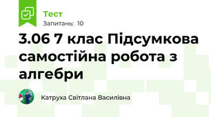 3.06 7 клас Підсумкова самостійна робота з алгебри 