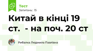  Китай в кінці 19 ст.  - на поч. 20 ст