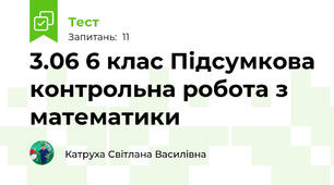 3.06 6 клас Підсумкова контрольна робота з математики 