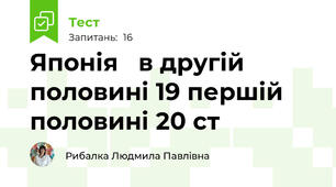 Японія   в другій половині 19 першій половині 20 ст