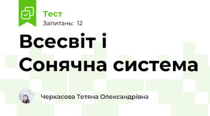 Всесвіт і Сонячна система 