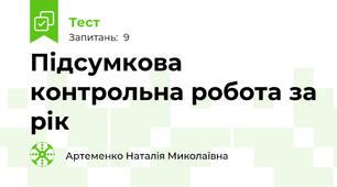  Підсумкова контрольна робота за рік