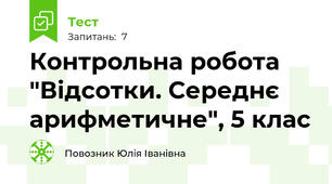Контрольна робота "Відсотки. Середнє арифметичне", 5 клас