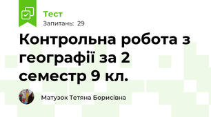  Контрольна робота з географії за 2 семестр 9 кл.