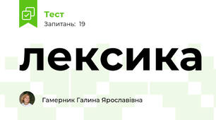 лексика