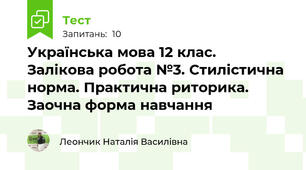 Українська мова 12 клас.   Залікова робота №3. Стилістична норма. Практична риторика.  Заочна форма навчання