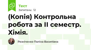 (Копія) Контрольна робота за ІІ семестр. Хімія.