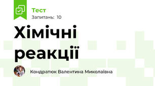 Хімічні реакції