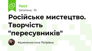 Російське мистецтво. Творчість "пересувників"