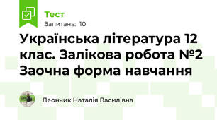 Українська література 12 клас. Залікова робота №2 Заочна форма навчання