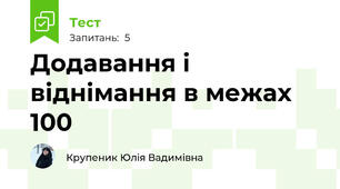 Додавання і віднімання в межах 100