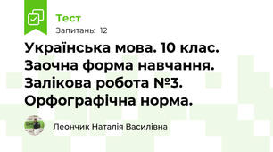Українська мова. 10 клас. Заочна форма навчання. Залікова робота №3. Орфографічна норма.