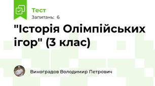 "Історія Олімпійських ігор" (3 клас)