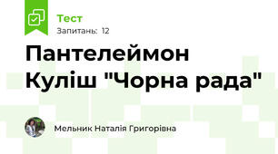 Пантелеймон Куліш "Чорна рада"