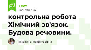 контрольна робота Хімічний зв'язок. Будова речовини. 