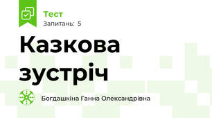 Казкова зустріч