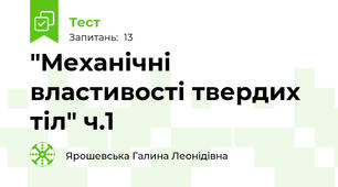 "Механічні властивості твердих тіл" ч.1