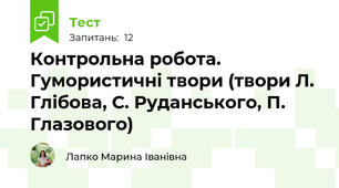 Контрольна робота. Гумористичні твори (твори Л. Глібова, С. Руданського, П. Глазового)