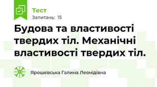  Будова та властивості  твердих тіл. Механічні властивості твердих тіл.